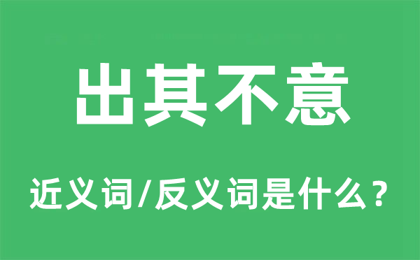 出其不意的近义词和反义词是什么,出其不意是什么意思