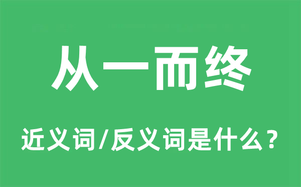 从一而终的近义词和反义词是什么,从一而终是什么意思