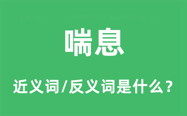 喘息的近义词和反义词是什么,喘息是什么意思