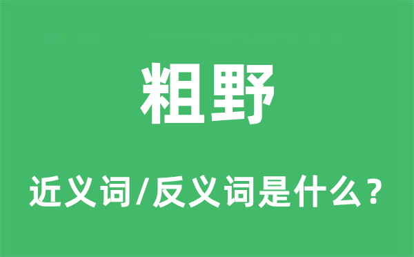 粗野的近义词和反义词是什么,粗野是什么意思