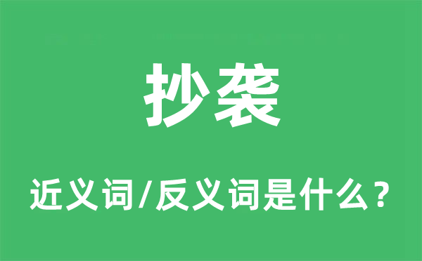 抄袭的近义词和反义词是什么,抄袭是什么意思