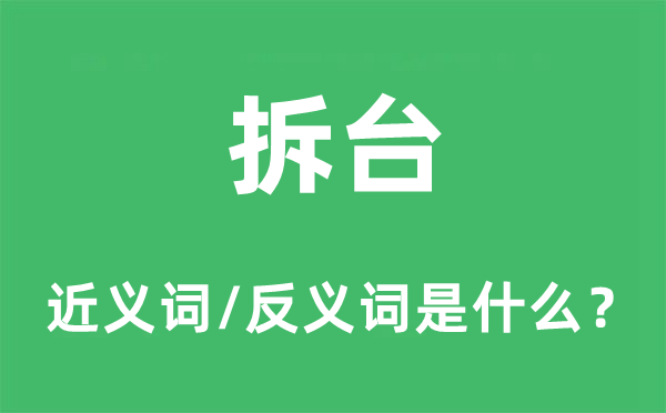 拆台的近义词和反义词是什么,拆台是什么意思