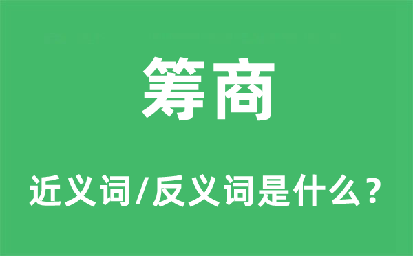 筹商的近义词和反义词是什么,筹商是什么意思