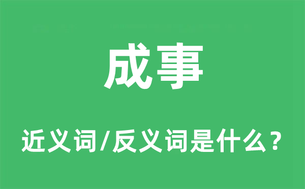 成事的近义词和反义词是什么,成事是什么意思