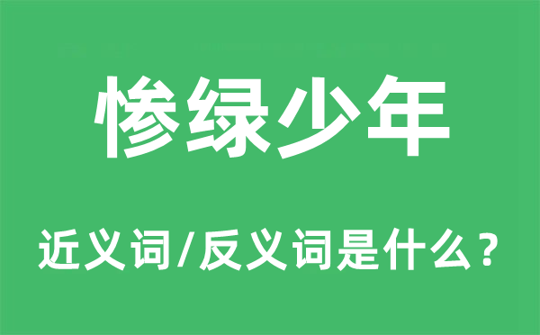 惨绿少年的近义词和反义词是什么,惨绿少年是什么意思