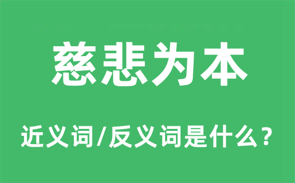 慈悲为本的近义词和反义词是什么,慈悲为本是什么意思