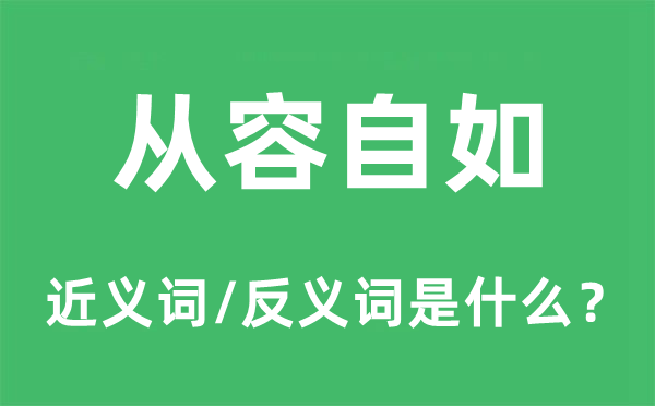 从容自如的近义词和反义词是什么,从容自如是什么意思