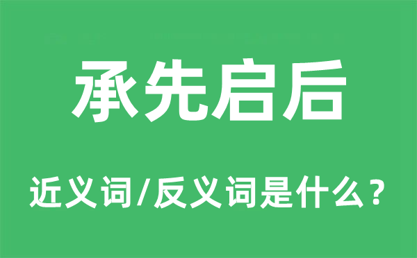 承先启后的近义词和反义词是什么,承先启后是什么意思