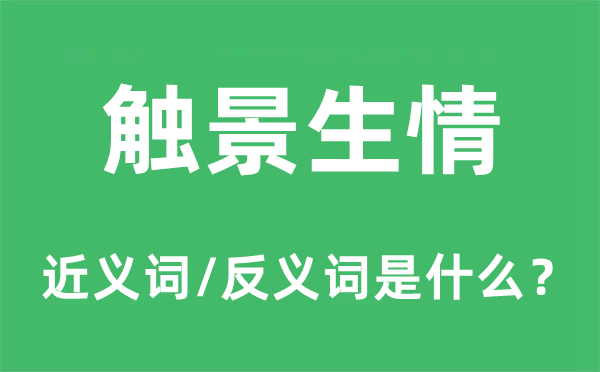 触景生情的近义词和反义词是什么,触景生情是什么意思