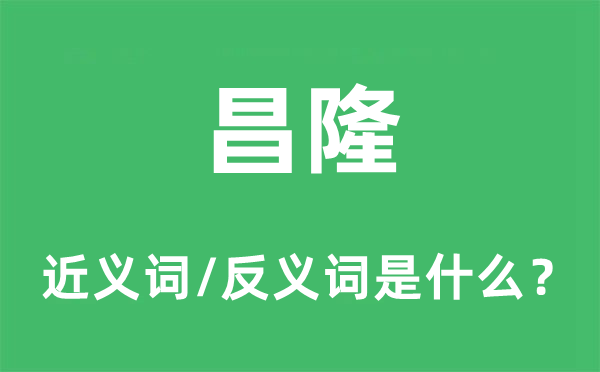 昌隆的近义词和反义词是什么,昌隆是什么意思