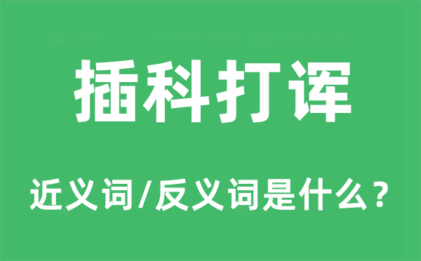 插科打诨的近义词和反义词是什么,插科打诨是什么意思