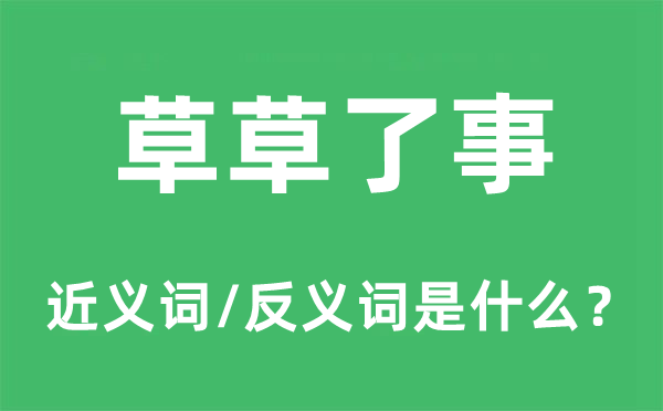 草草了事的近义词和反义词是什么,草草了事是什么意思