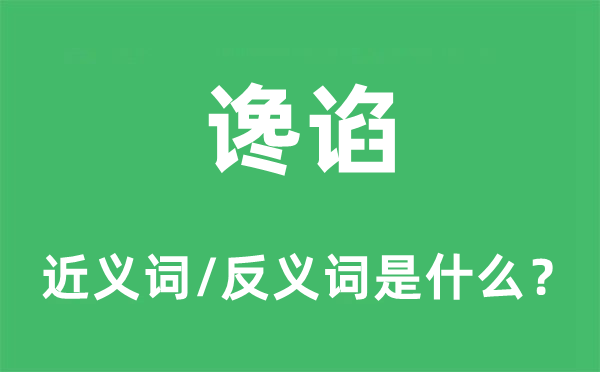 谗谄的近义词和反义词是什么,谗谄是什么意思