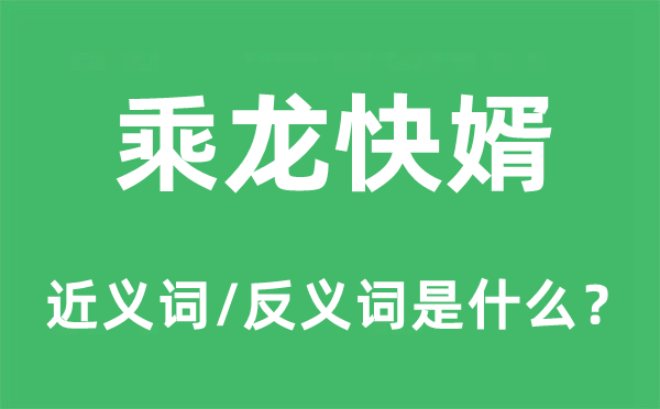 乘龙快婿的近义词和反义词是什么,乘龙快婿是什么意思