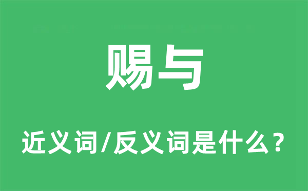 赐与的近义词和反义词是什么,赐与是什么意思