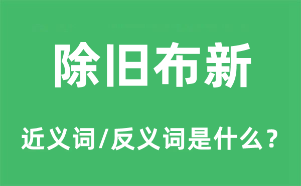 除旧布新的近义词和反义词是什么,除旧布新是什么意思