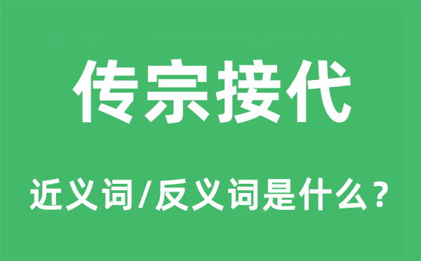 传宗接代的近义词和反义词是什么,传宗接代是什么意思