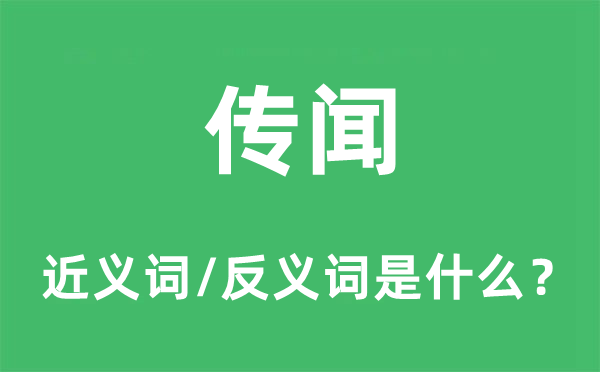 传闻的近义词和反义词是什么,传闻是什么意思