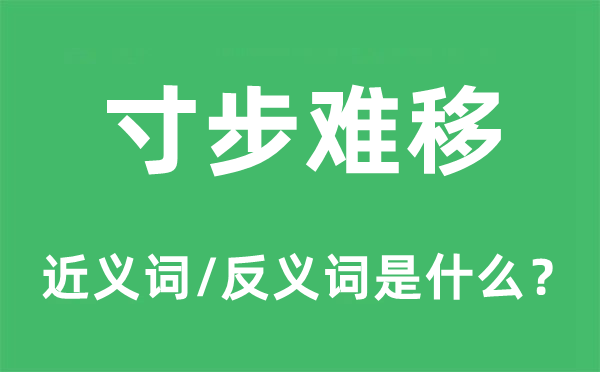 寸步难移的近义词和反义词是什么,寸步难移是什么意思