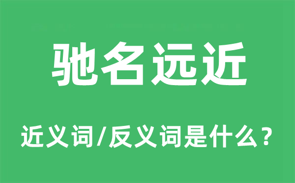 驰名远近的近义词和反义词是什么,驰名远近是什么意思