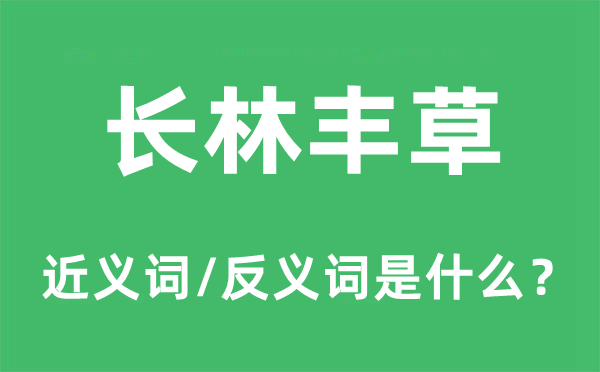 长林丰草的近义词和反义词是什么,长林丰草是什么意思