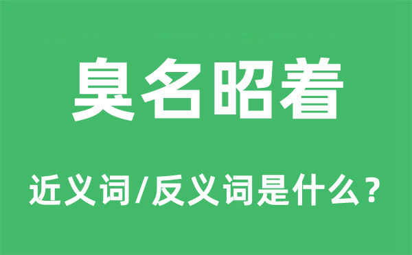 臭名昭着的近义词和反义词是什么,臭名昭着是什么意思