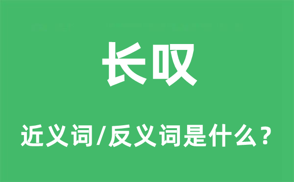 长叹的近义词和反义词是什么,长叹是什么意思