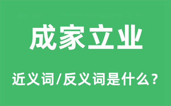 成家立业的近义词和反义词是什么,成家立业是什么意思