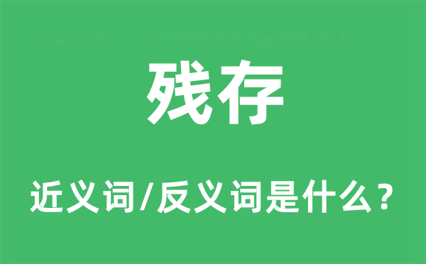 残存的近义词和反义词是什么,残存是什么意思