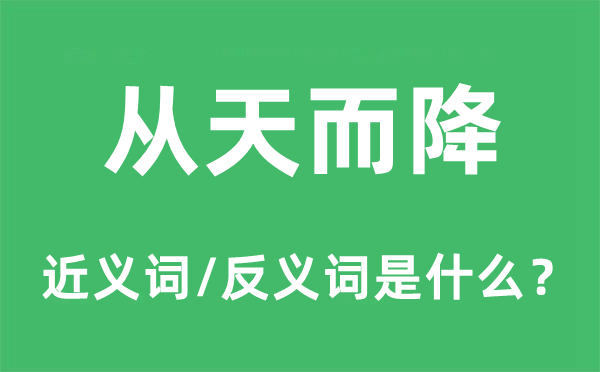 从天而降的近义词和反义词是什么,从天而降是什么意思