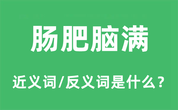 肠肥脑满的近义词和反义词是什么,肠肥脑满是什么意思