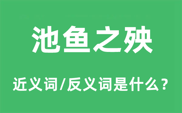 池鱼之殃的近义词和反义词是什么,池鱼之殃是什么意思