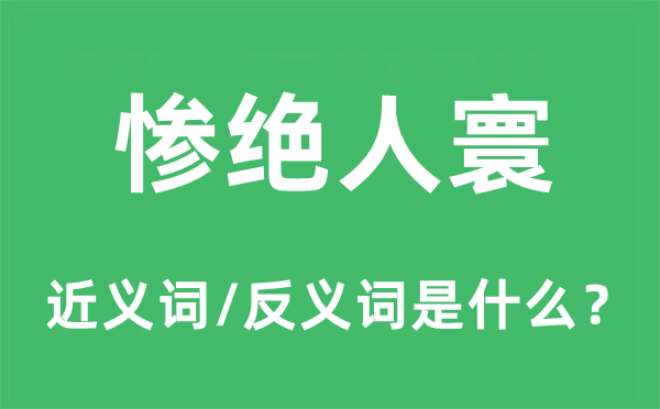 惨绝人寰的近义词和反义词是什么,惨绝人寰是什么意思