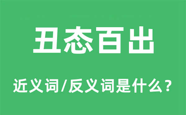 丑态百出的近义词和反义词是什么,丑态百出是什么意思