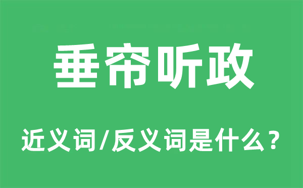 垂帘听政的近义词和反义词是什么,垂帘听政是什么意思