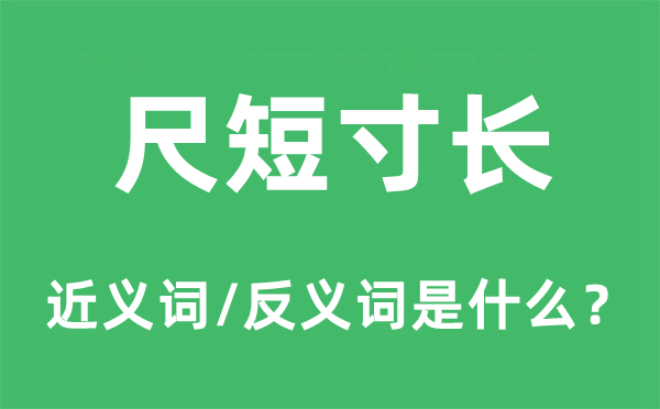 尺短寸长的近义词和反义词是什么,尺短寸长是什么意思