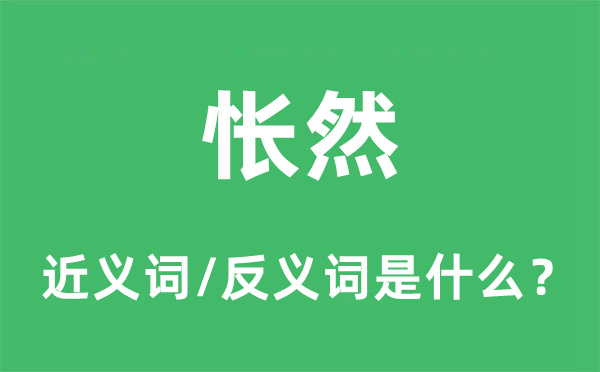 怅然的近义词和反义词是什么,怅然是什么意思