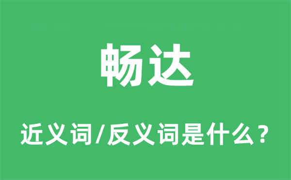 畅达的近义词和反义词是什么,畅达是什么意思