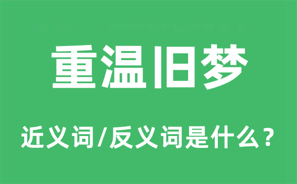 重温旧梦的近义词和反义词是什么,重温旧梦是什么意思