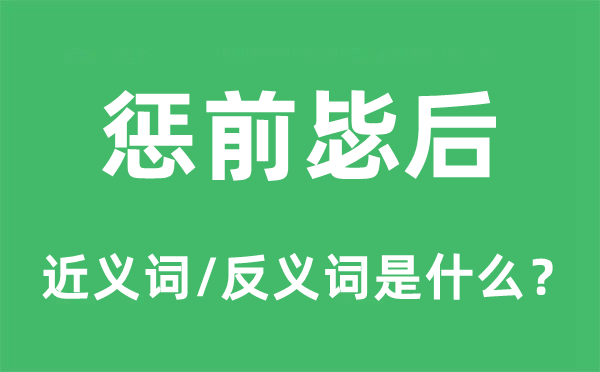 惩前毖后的近义词和反义词是什么,惩前毖后是什么意思