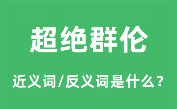 超绝群伦的近义词和反义词是什么,超绝群伦是什么意思