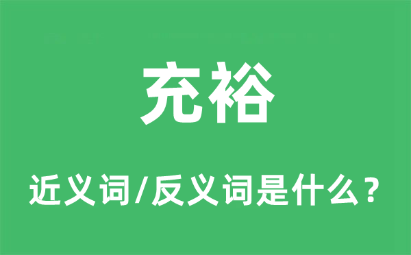 充裕的近义词和反义词是什么,充裕是什么意思