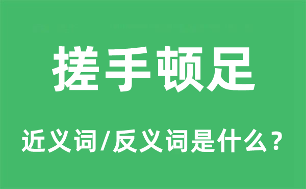 搓手顿足的近义词和反义词是什么,搓手顿足是什么意思