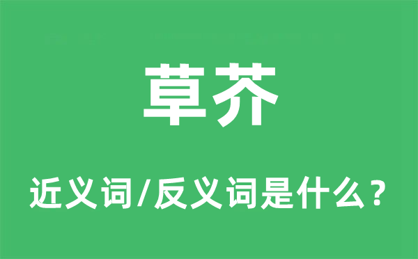 草芥的近义词和反义词是什么,草芥是什么意思