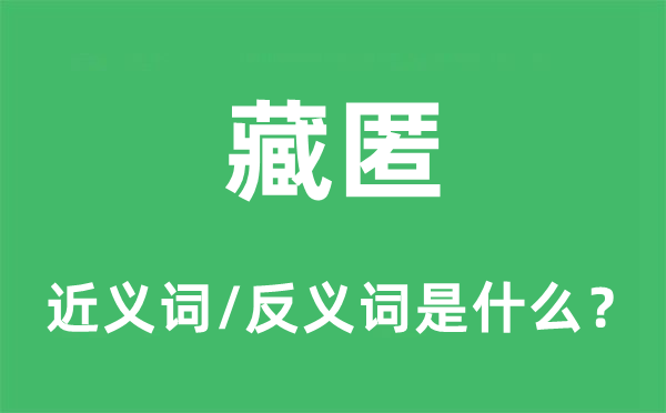 藏匿的近义词和反义词是什么,藏匿是什么意思