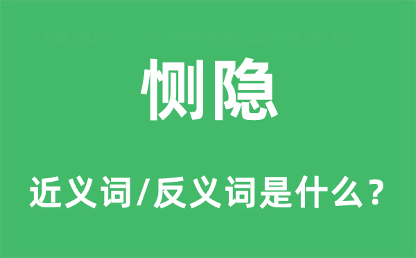 恻隐的近义词和反义词是什么,恻隐是什么意思