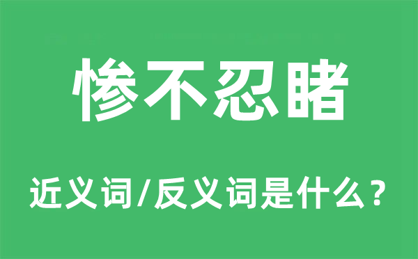 惨不忍睹的近义词和反义词是什么,惨不忍睹是什么意思