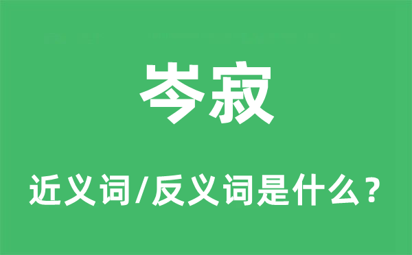 岑寂的近义词和反义词是什么,岑寂是什么意思