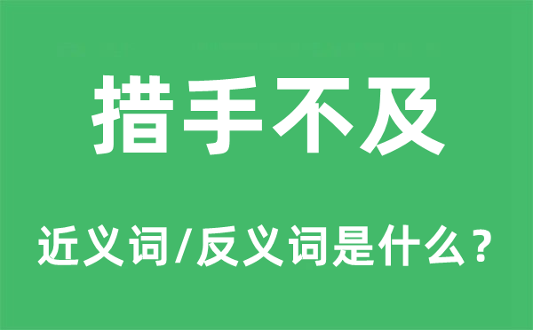 措手不及的近义词和反义词是什么,措手不及是什么意思