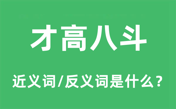 才高八斗的近义词和反义词是什么,才高八斗是什么意思